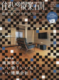 住まいの提案、石川。 〈ＶＯＬ．５（２０１８　夏－冬号〉 - 厳選！家づくりサクセスストーリー 地元ビルダー誌上で実例見学会／巻頭：南加賀特集