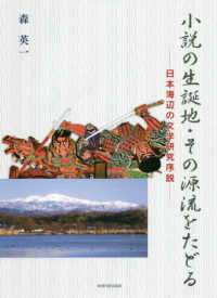 小説の生誕地・その源流をたどる - 日本海辺の文学研究序説