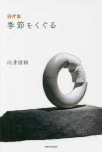 季節をくぐる - 詩片集