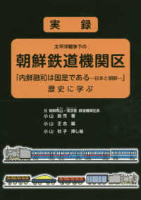 実録太平洋戦争下の朝鮮鉄道機関区 - 「内鮮融和は国是であるー日本と朝鮮－」歴死に学ぶ