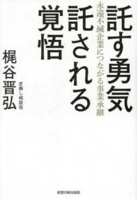 託す勇気託される覚悟 - 永遠不滅企業につながる事業承継