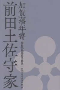 加賀藩年寄　前田土佐守家 - 開館２０周年記念論集