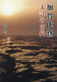 加賀能登　未詳の古代