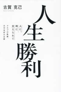 人生勝利　人に、時に支えられて - アルプの軌跡、日中友好の足跡