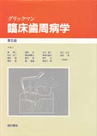 グリックマン臨床歯周病学