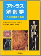 アトラス解剖学 - 人体の構造と機能