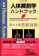 人体解剖学ハンドブック 〈１〉 - カラー版