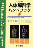 人体解剖学ハンドブック 〈２〉 - カラー版