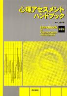 心理アセスメントハンドブック （第２版）