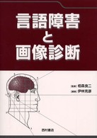 言語障害と画像診断