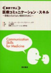 事例で学ぶ医療コミュニケーション・スキル - 患者とのよりよい関係のために