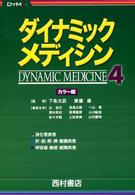 ダイナミック・メディシン〈４〉