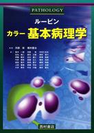 ルービン　カラー基本病理学