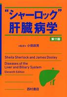 “シャーロック”肝臓病学