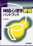 神経心理学評価ハンドブック