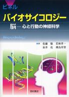 ピネル　バイオサイコロジー―脳　心と行動の神経科学