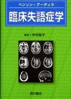 臨床失語症学