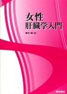 女性肝臓学入門
