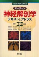 マーティン神経解剖学 - テキストとアトラス