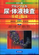 尿・体液検査 - 基礎と臨床