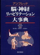 脳・神経リハビリテーション大事典