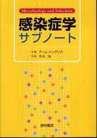 感染症学サブノート