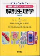 ロス＆ウィルソン健康と病気のしくみがわかる解剖生理学 （改訂版）