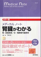 メディカルノート腎臓がわかる - 腎・尿路疾患／水・電解質代謝異常