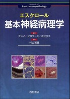 エスクロール基本神経病理学