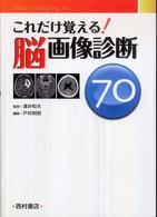 脳画像診断７０ - これだけ覚える！
