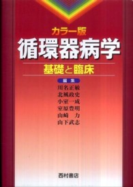 カラー版循環器病学 - 基礎と臨床