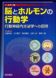 脳とホルモンの行動学 - 行動神経内分泌学への招待