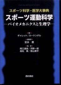 スポーツ運動科学 - バイオメカニクスと生理学 スポーツ科学・医学大事典