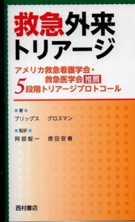 救急外来トリアージ - アメリカ救急看護学会・救急医学会推薦５段階トリアー