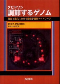 ダビドソン調節するゲノム - 発生と進化における遺伝子調節ネットワーク