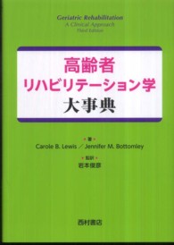 高齢者リハビリテーション学大事典