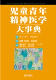 児童青年精神医学大事典