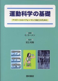 運動科学の基礎 - アスリートのパフォーマンス向上のために