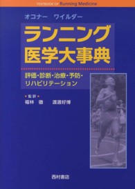 ランニング医学大事典 - 評価・診断・治療・予防・リハビリテーション