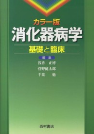 消化器病学基礎と臨床 - カラー版