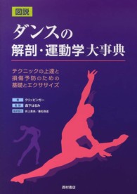 図説ダンスの解剖・運動学大事典 - テクニックの上達と損傷予防のための基礎とエクササイ