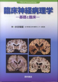 臨床神経病理学 - 基礎と臨床