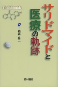 サリドマイドと医療の軌跡