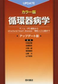 循環器病学 - ゲノム・ｉＰＳ細胞からｓｔｒｕｃｔｕｒａｌ　ｈｅａ （アップデート版）