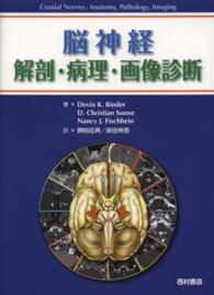 脳神経解剖・病理・画像診断