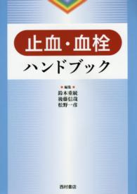 止血・血栓ハンドブック