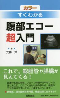 腹部エコー超入門 - すぐわかる