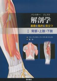 パンスキー　ジェスト解剖学 〈１〉 - 基礎と臨床に役立つ 背部・上肢・下肢