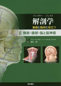 解剖学　基礎と臨床に役立つ〈３〉頸部・頭部・脳と脳神経