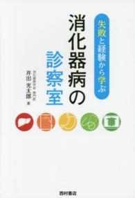 失敗と経験から学ぶ消化器病の診察室